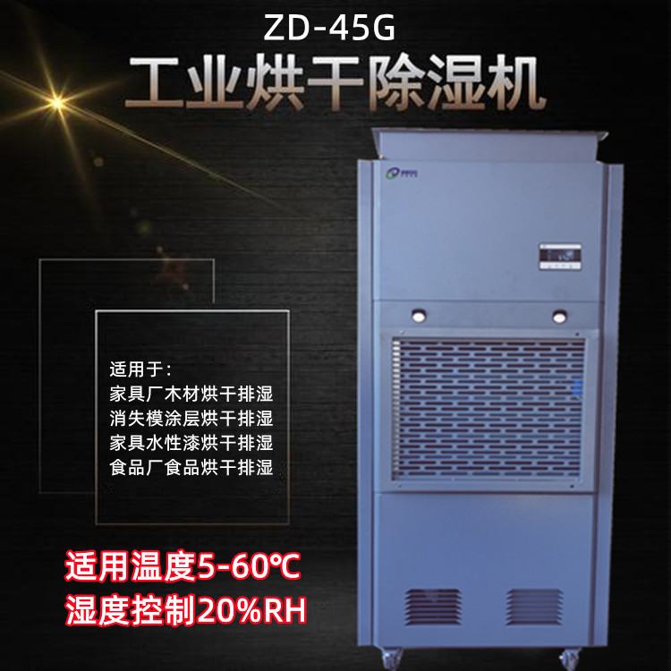 烘干房高溫除濕機(jī)