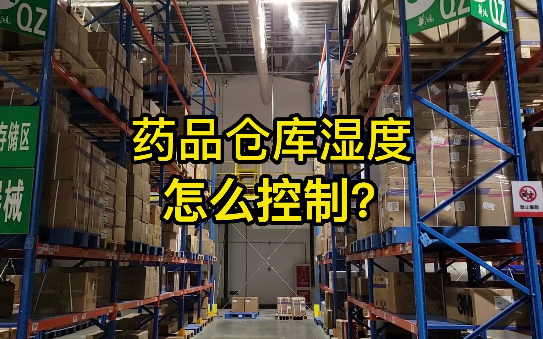 藥品倉(cāng)庫(kù)濕度如何控制？