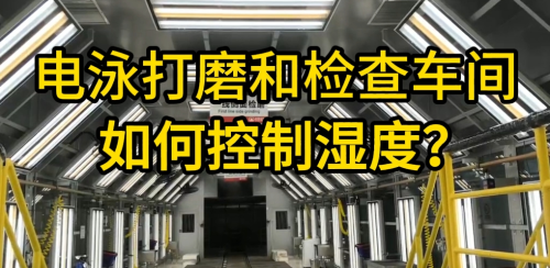電泳打磨車間加濕設(shè)備