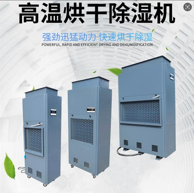 烘干房除濕機(jī)
