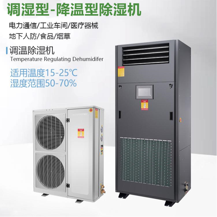 調(diào)溫降溫除濕機