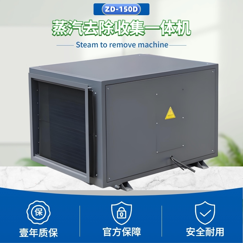 蒸汽去除機(jī)